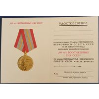 Чистый бланк удостоверения к медали 60 лет Вооруженных Сил СССР.