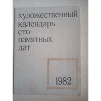 Художественный календарь 100 памятных дат 1982г.