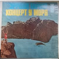 Эрролл Гарнер - Концерт у моря, LP