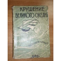 1928 Ф.МАРРИЭТ  КРУШЕНИЕ ВЕЛИКОГО ОКЕАНА