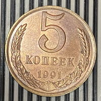 5 копеек 1991г. Л