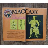 Массаж по китайски. Буклет.