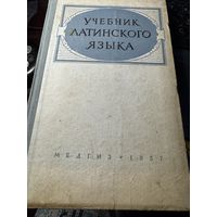 Учебник латинского языка.1957г.