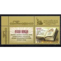 Россия 2016. 1000 лет первому своду законов Древней Руси. 1 марка+купон (1429)