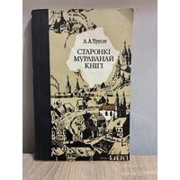 Старонкі мураванай кнігі