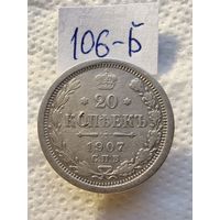 20 копеек 1907 СПБ ЭБ. Николай 2