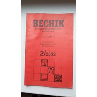 Веснік БДУ. 2002-2