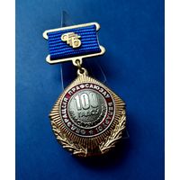 ЗНАК ФПБ РБ -100 ЛЕТ ПРОФСОЮЗНОМУ ДВИЖЕНИЮ- /ЛЮКС/