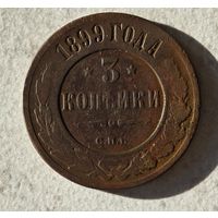 1899 3 копейки