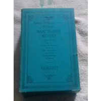 Дж. Р. Р. Толкин, "Властелин колец" в 3-х частях и "Хоббит", подарочный набор в футляре, 1992 г.