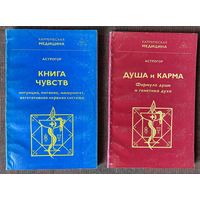 Астрогор. Кармическая медицина. Книга чувств. Душа и карма. /М.: СКРИН 1995-98г. Цена за 2 книги!