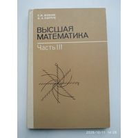 Высшая математика: (Учебное пособие для втузов) Ч.  ІІІ / Жевняк Р. М., Карпук А. А.
