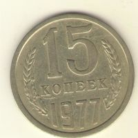 15 копеек 1977 "К"