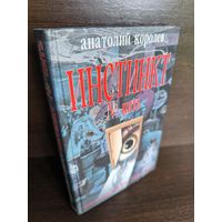 Анатолий Королев. Инстинкт номер пять. Мистическй триллер.