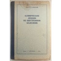 Клинические лекции по внутренним болезням. 1953 год. Профессор Афонский. Баку. Азернешр. Тираж 2000