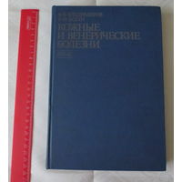 Кожные и венерические болезни. Атлас. Фотографии, схемы и иной материал. Владимиров В.В., Зудин Б.И. Москва, 1980 год, небольшой тираж: 30 000 экз., 287 страниц. Хорошее состояние.