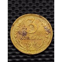 3 копейки 1937 г.(2) Ф# 44-50 шт.1.1. Распродажа.