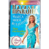Чудеса моей Вселенной. Наш счастливый мир. Наталия Правдина