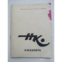 Н. И. Калита (экслибрисы) / Я. Л. Бейлинсон.