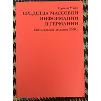 Средства массовой информации в Германии. Херман Майн