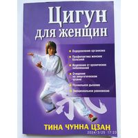 Цигун для женщин / Тина Чунна Цзан.(а)