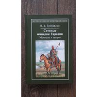 Степные империи Евразии. Монголы и татары