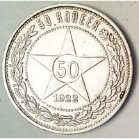 РАСПРОДАЖА!!! - РСФСР 50 копеек 1922 год "ПЛ" (серебро)