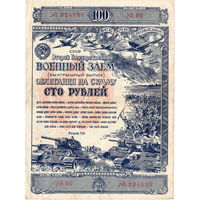 СССР, облигация 100 рублей, 1943 г.