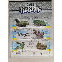 Украина. 2022. лист Оружие Победы - Байрактар, Хаймарс, Джавелин