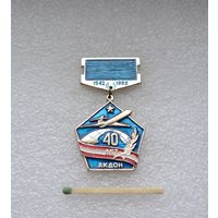 40 лет АКДОН. 1942-1982. Авиационная Краснознаменная Дивизия Особого Назначения.
