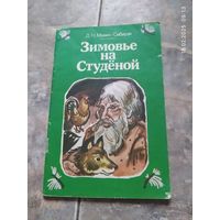 Зимовье на Студёной. Мамин-Сибиряк.