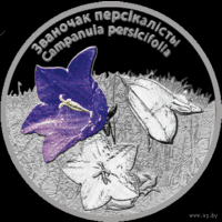 20 рублей 2014 Республика Беларусь Званочак персікалісты" Колокольчик персиколистный пруф сертификат