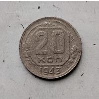 20 копеек 1943 года СССР.