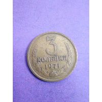 СССР 3 копейки 1971