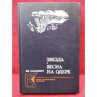 Эм. Казакевич. Звезда. Весна на Одере // Серия: Военно-патриотическая библиотека