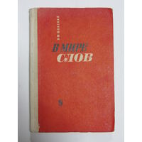 "В мире слов". Шанский Н.М. Книга. Редкость.