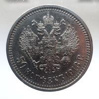50 копеек 1913 ВС состояние UNC с остатками штемпельного блеска на гербовой стороне