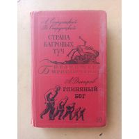 Стругацкие. Страна багровых туч. Глиняный бог. Библиотека приключений