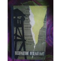 Томин, Синельников, Возвращение нежелательно. Лагерь смерти Собибор