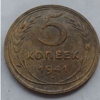 5 копеек 1941 года