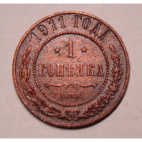 1 копейка 1911 , на державе отчеканены два креста