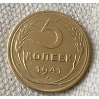 5 копеек 1941 года.