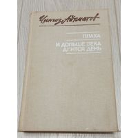 Чингиз Айтматов. Плаха. И дольше века длится день. 607 стр.