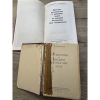 Справочник по высшей математике.1958г.цена за две.