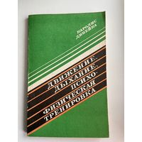 К. Динейка Движение, дыхание, психофизическая тренировка