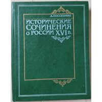 Поссевино А. "Исторические сочинения о России XVI века"