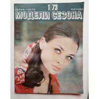 Журнал "Модели сезона". Весна-лето 1973 года. С выкройками.
