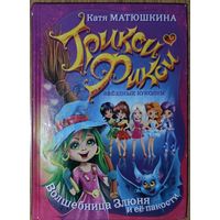 Трикси Фикси.  ЗВЕЗДНЫЕ КУКОЛКИ.  Катя Матюшкина.  Детский бестселлер