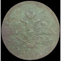 5 копеек 1832 года ЕМ/ФХ. Рельефная под чистку.