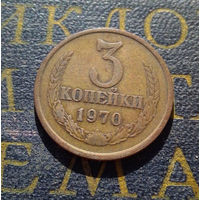 3 копейки 1970 СССР #02